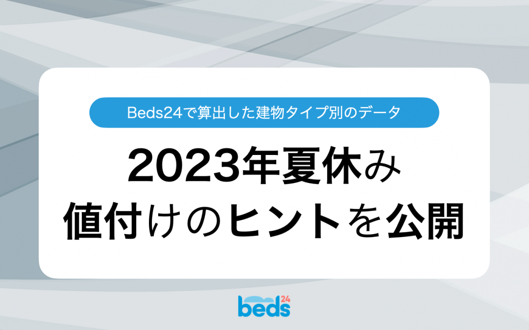 2023年夏休み値付けのヒント　建物タイプ別に7〜8月の稼働率を公開